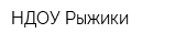 НДОУ Рыжики
