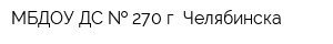 МБДОУ ДС   270 г Челябинска