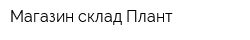 Магазин-склад Плант