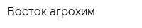 Восток агрохим