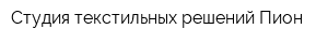 Студия текстильных решений Пион