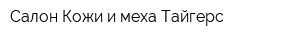 Салон Кожи и меха Тайгерс
