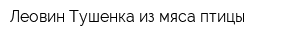 Леовин Тушенка из мяса птицы