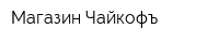 Магазин Чайкофъ