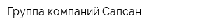 Группа компаний Сапсан