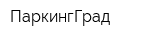 ПаркингГрад