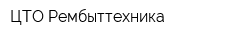 ЦТО Рембыттехника