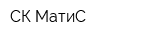 СК МатиС