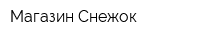 Магазин Снежок