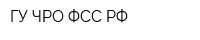 ГУ-ЧРО ФСС РФ