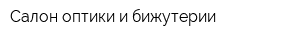 Салон оптики и бижутерии