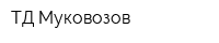 ТД Муковозов