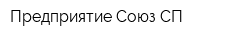Предприятие Союз СП