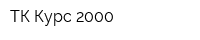 ТК Курс 2000