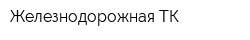 Железнодорожная ТК