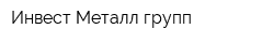 Инвест-Металл групп