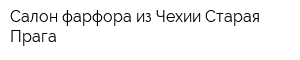 Салон фарфора из Чехии Старая Прага