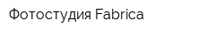 Фотостудия Fabrica