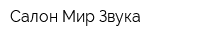 Салон Мир Звука