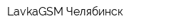 LavkaGSM Челябинск