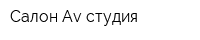 Салон Av-студия