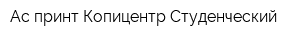 Ас-принт Копицентр Студенческий