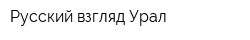 Русский взгляд Урал