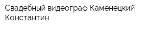 Свадебный видеограф Каменецкий Константин