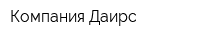 Компания Даирс