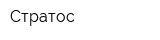Стратос