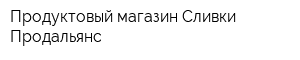Продуктовый магазин Сливки Продальянс