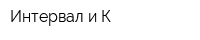 Интервал и К