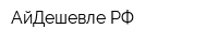 АйДешевлеРФ