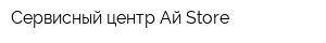 Сервисный центр Ай Store