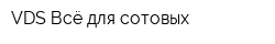 VDS-Всё для сотовых