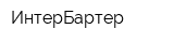 ИнтерБартер