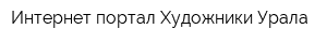 Интернет-портал Художники Урала