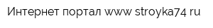 Интернет-портал wwwstroyka74ru