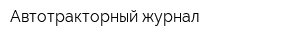 Автотракторный журнал