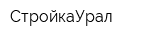 СтройкаУрал