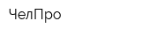 ЧелПро