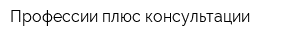 Профессии плюс консультации
