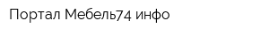 Портал Мебель74инфо
