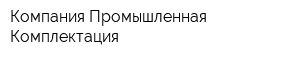Компания Промышленная Комплектация