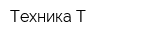Техника Т