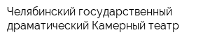 Челябинский государственный драматический Камерный театр