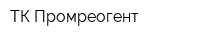ТК Промреогент