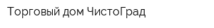 Торговый дом ЧистоГрад