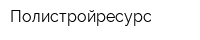 Полистройресурс