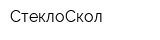 СтеклоСкол